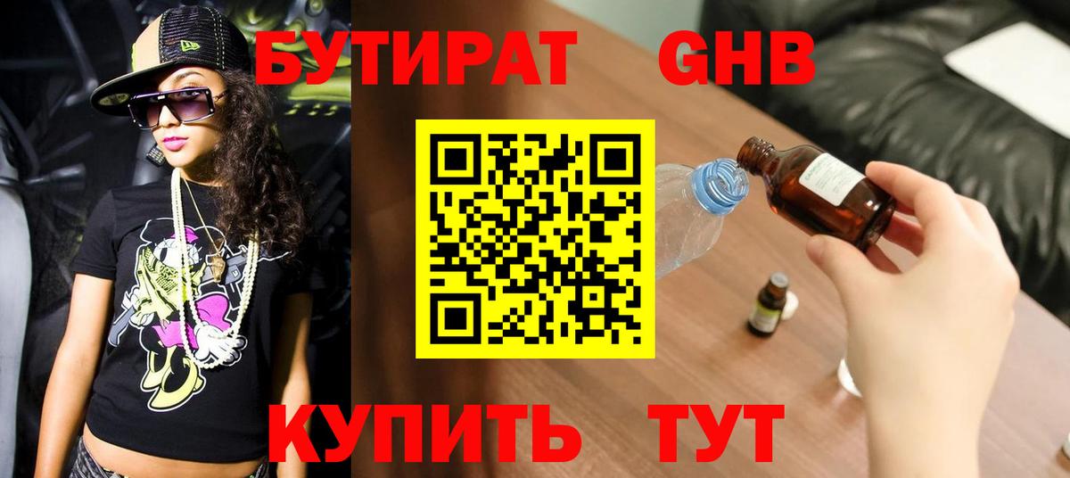 Сызрань  БУТИРАТ GHB  БУТИРАТ  Вход с VPN 
