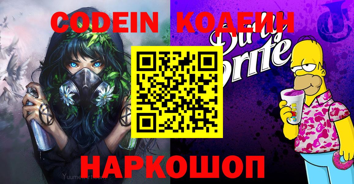 Кодеин напиток Lean (лин) Сызрань